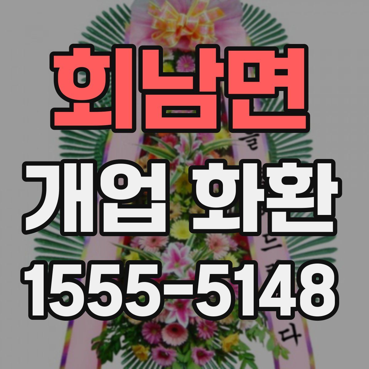회남면 개업 화환
