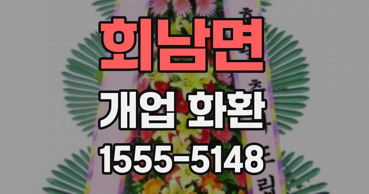 회남면 개업 화환