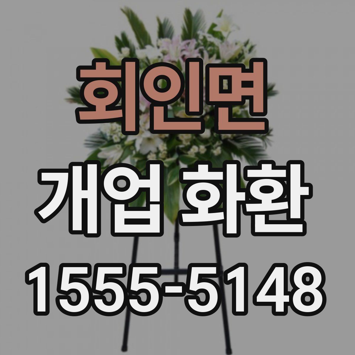 회인면 개업 화환 비용과 구성의 균형 맞추기