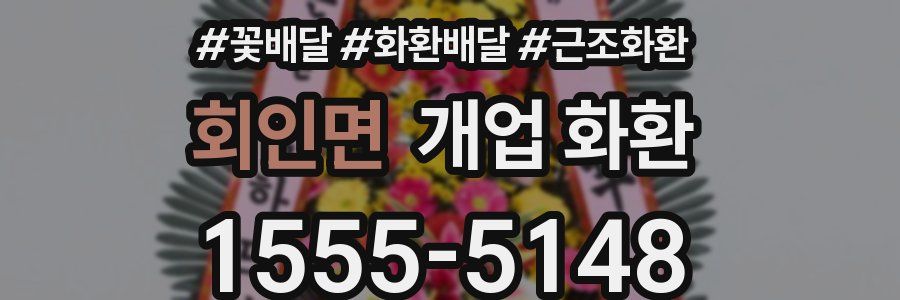 회인면 개업 화환