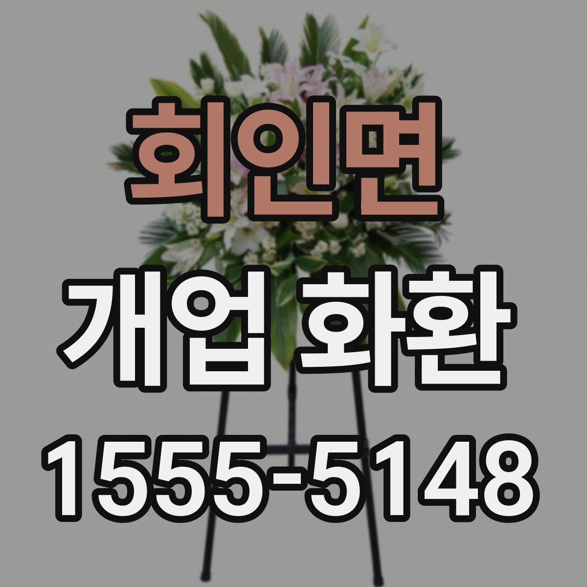 회인면 개업 화환