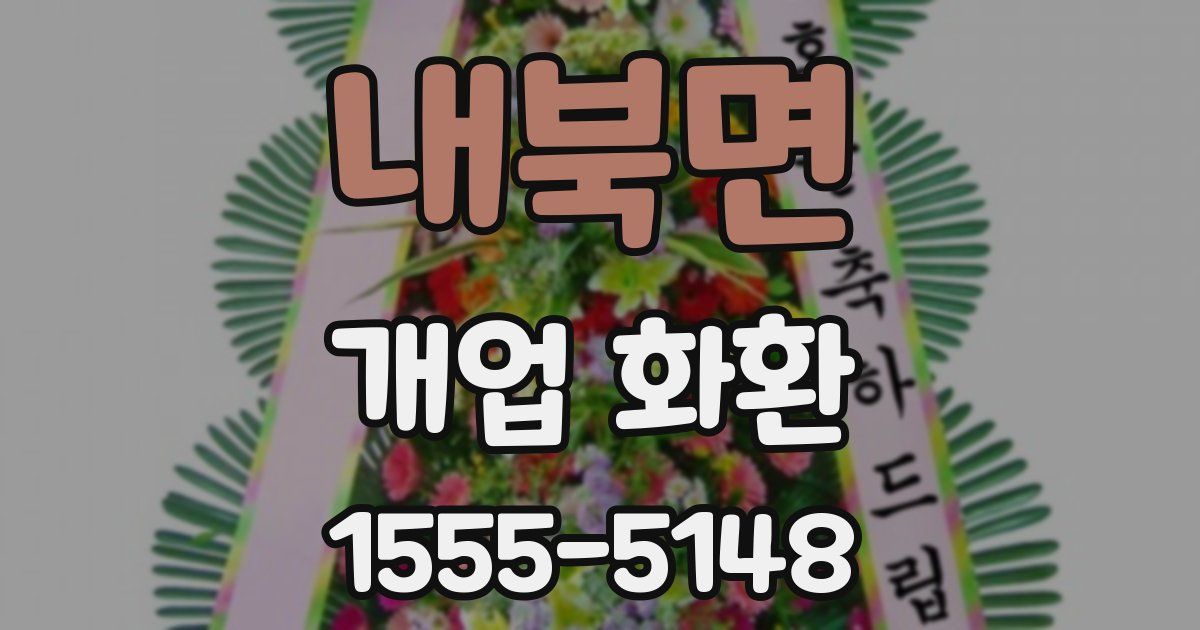 내북면 개업 화환