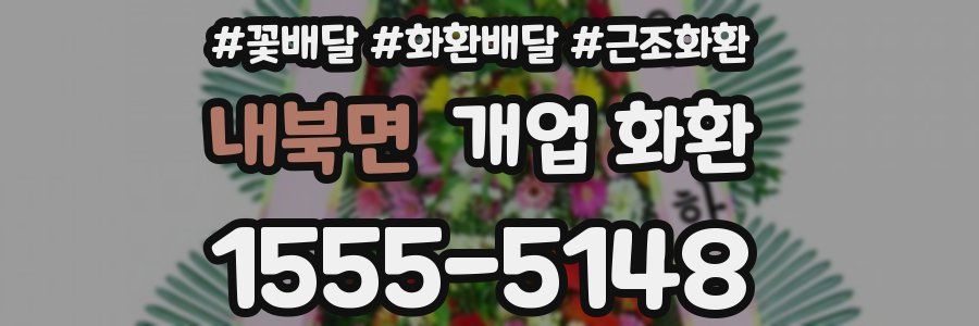 내북면 개업 화환