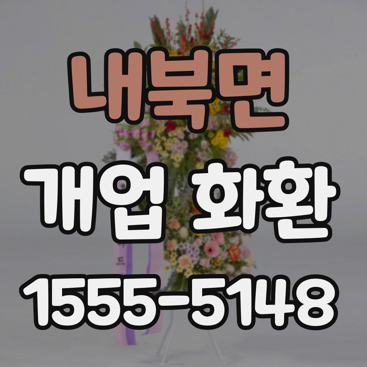 내북면 개업 화환
