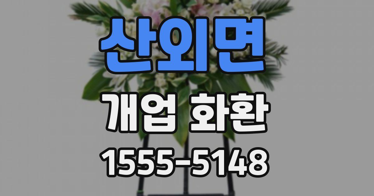 산외면 개업 화환