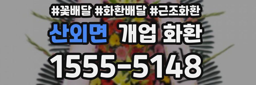 산외면 개업 화환