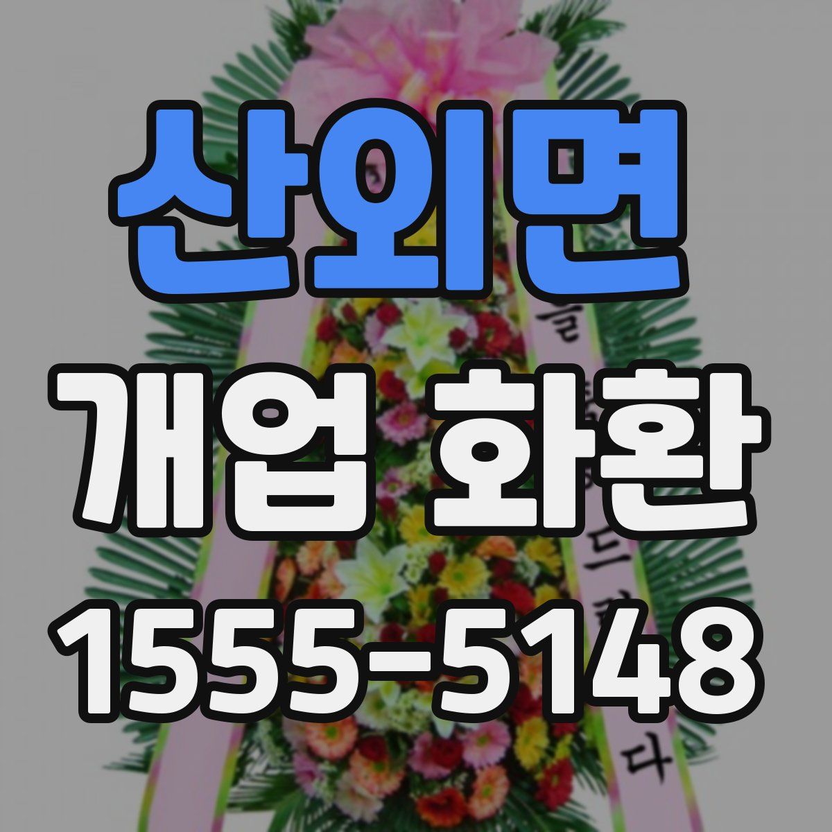 산외면 개업 화환