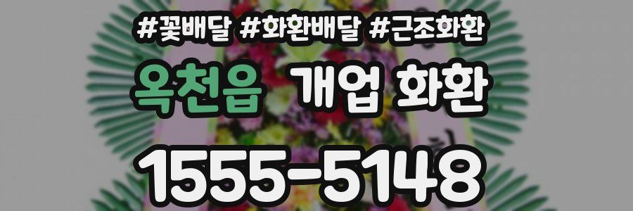 옥천읍 개업 화환