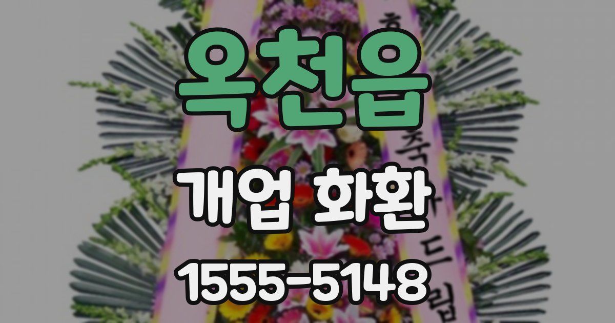옥천읍 개업 화환