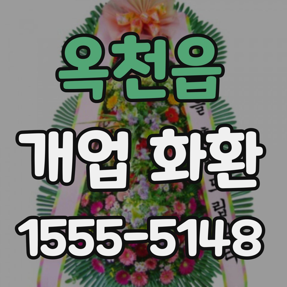 옥천읍 개업 화환