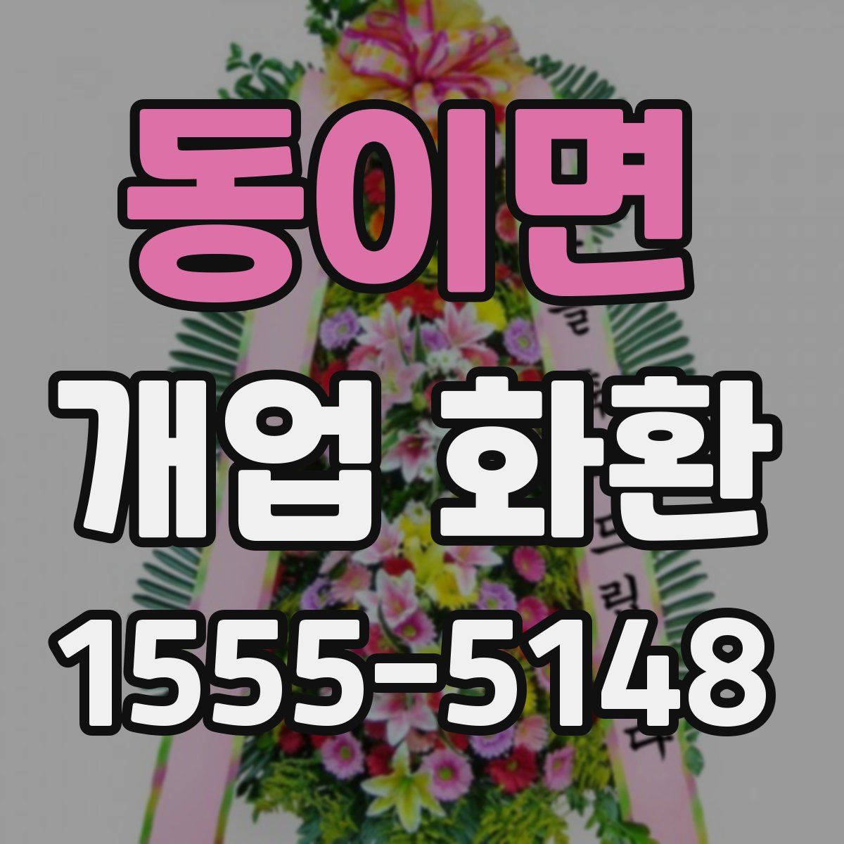 동이면 개업 화환
