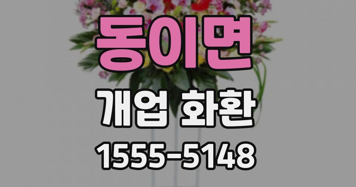 동이면 개업 화환