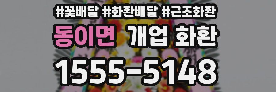 동이면 개업 화환