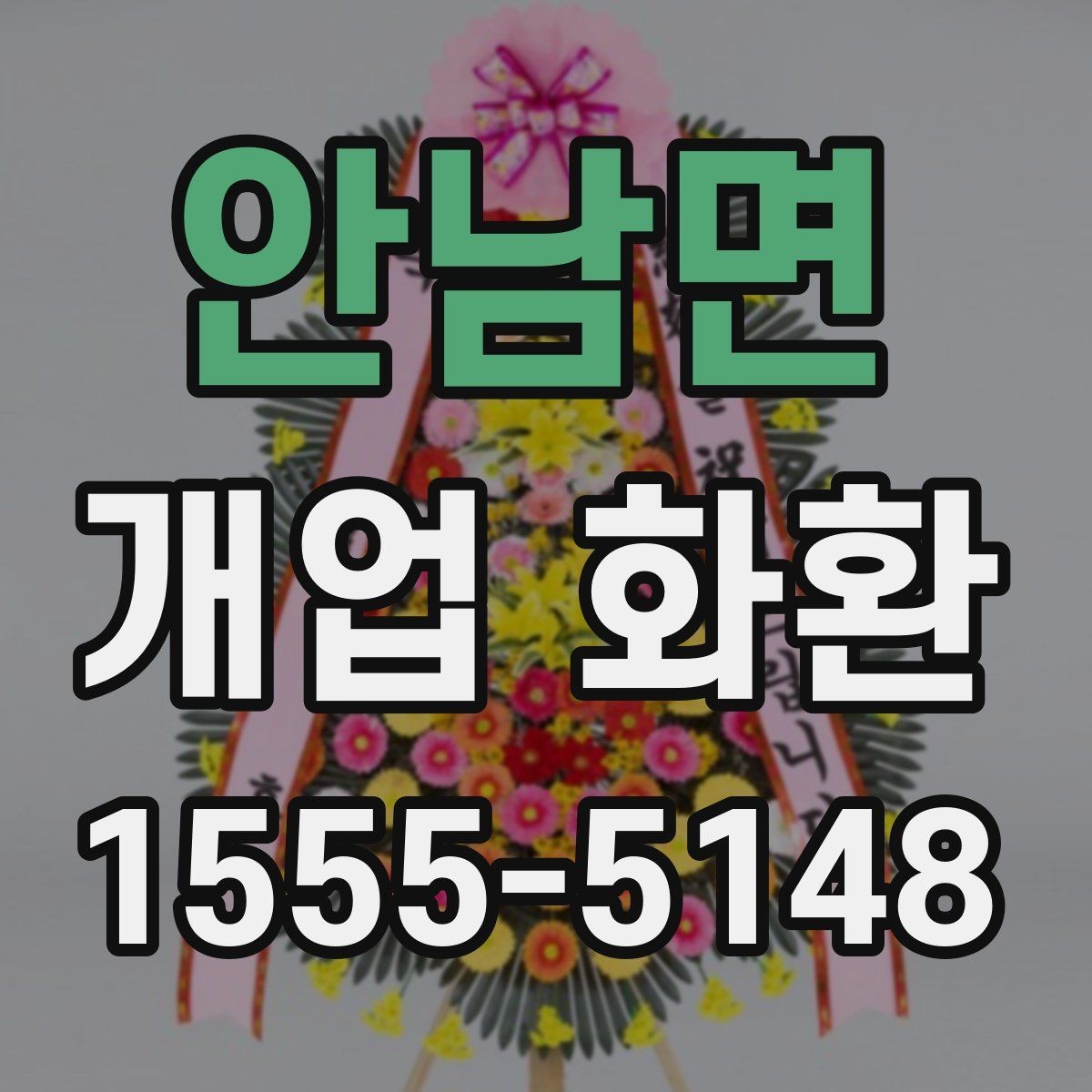 안남면 개업 화환 스타일과 분위기 살펴보기