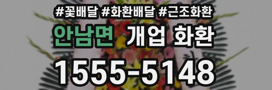 안남면 개업 화환
