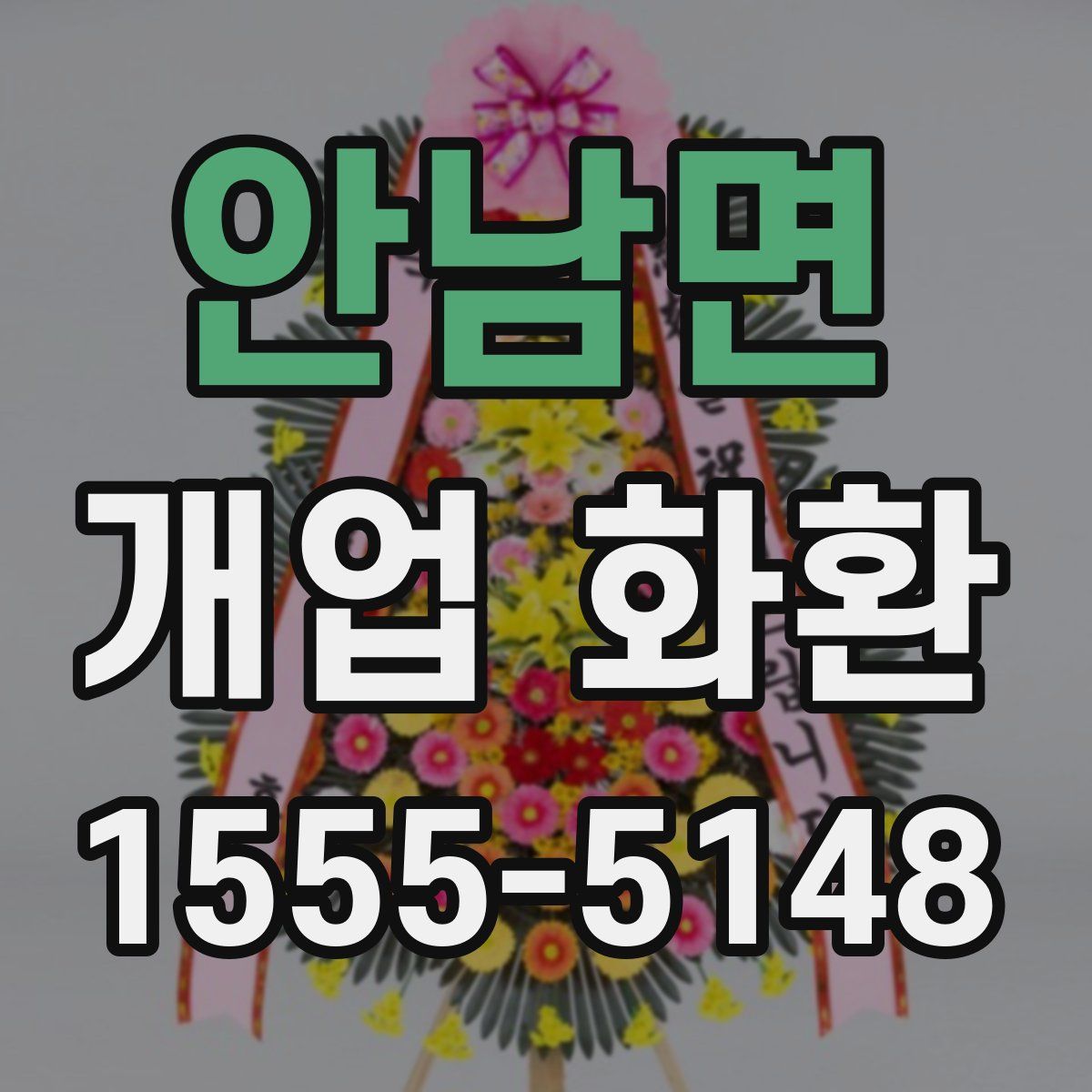 안남면 개업 화환