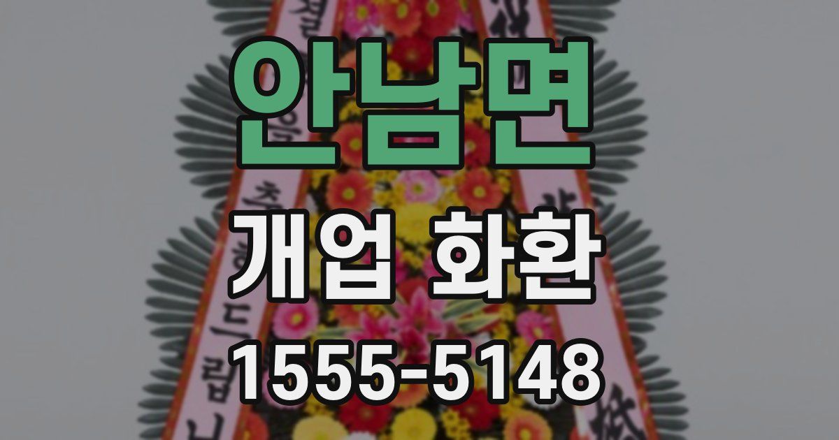 안남면 개업 화환