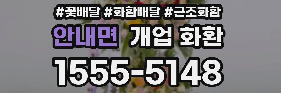 안내면 개업 화환