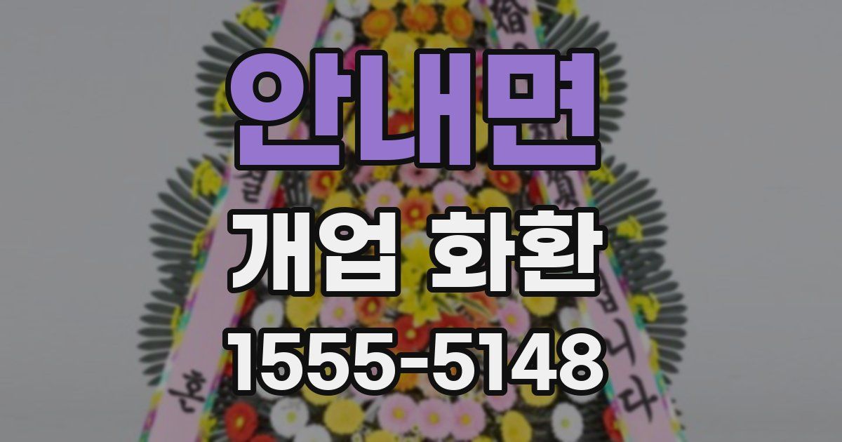 안내면 개업 화환
