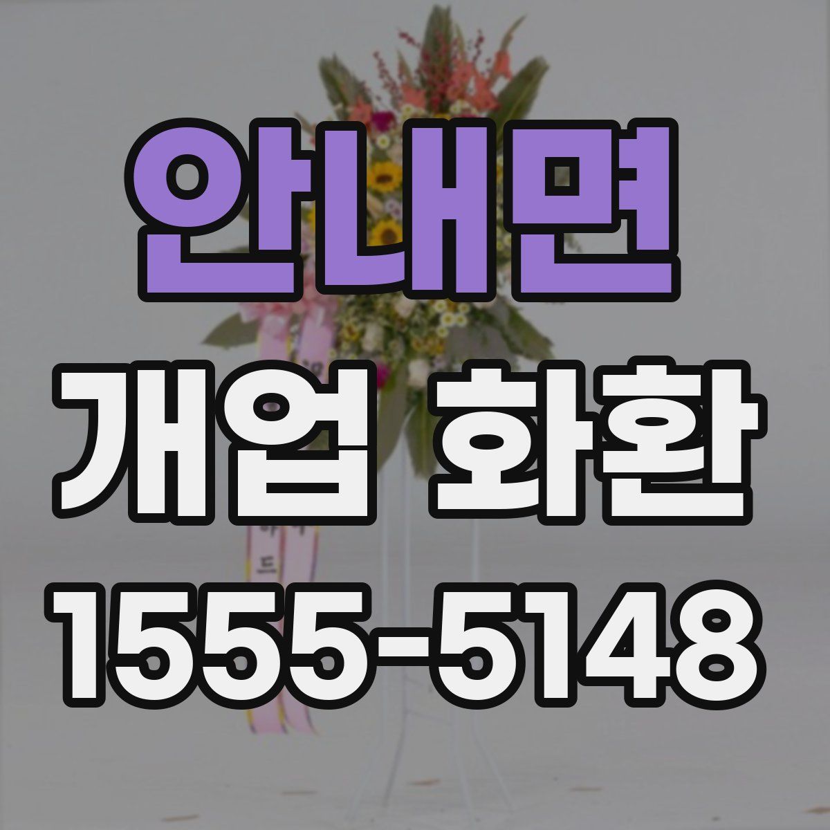 안내면 개업 화환
