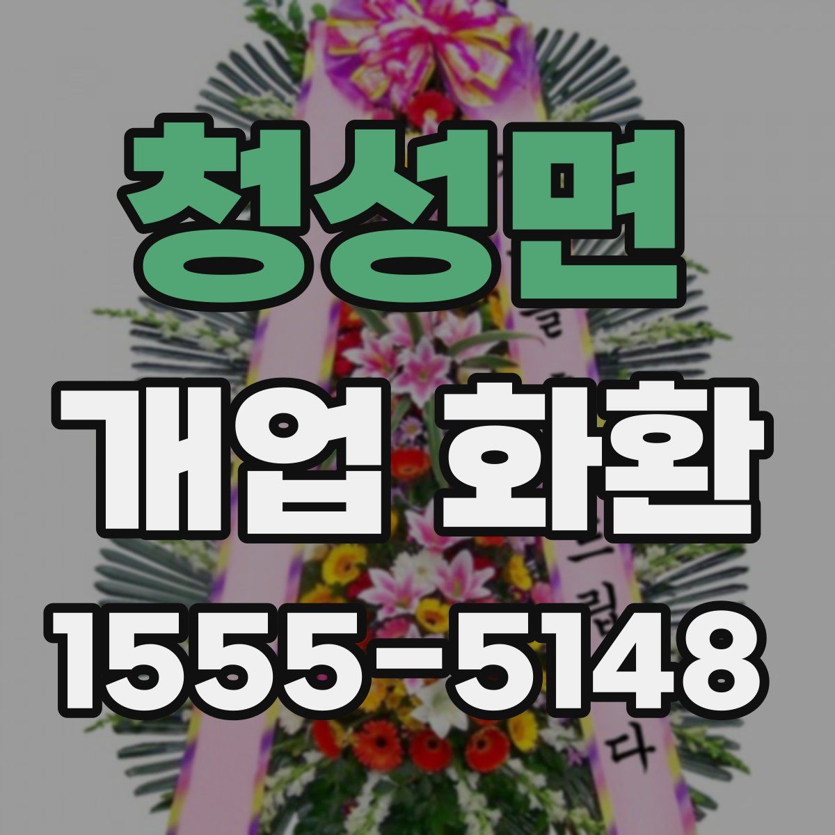 청성면 개업 화환