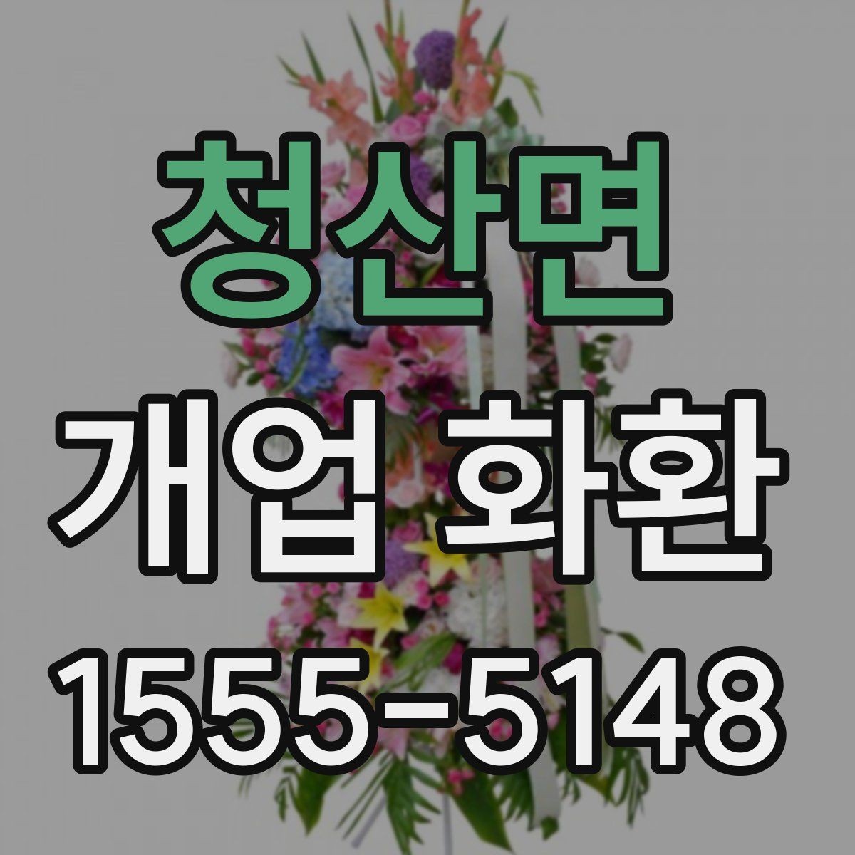 청산면 개업 화환 지역별 배송 조건 살펴보기