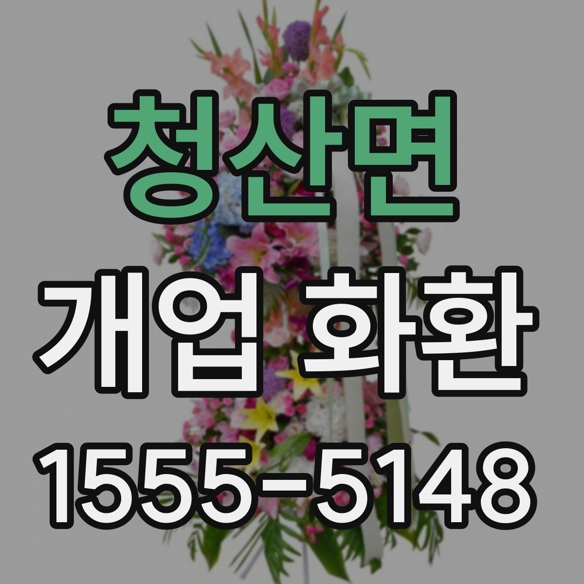 청산면 개업 화환