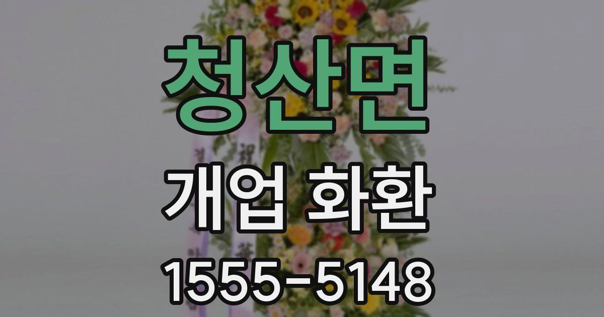 청산면 개업 화환