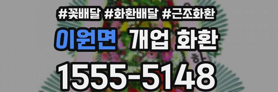 이원면 개업 화환