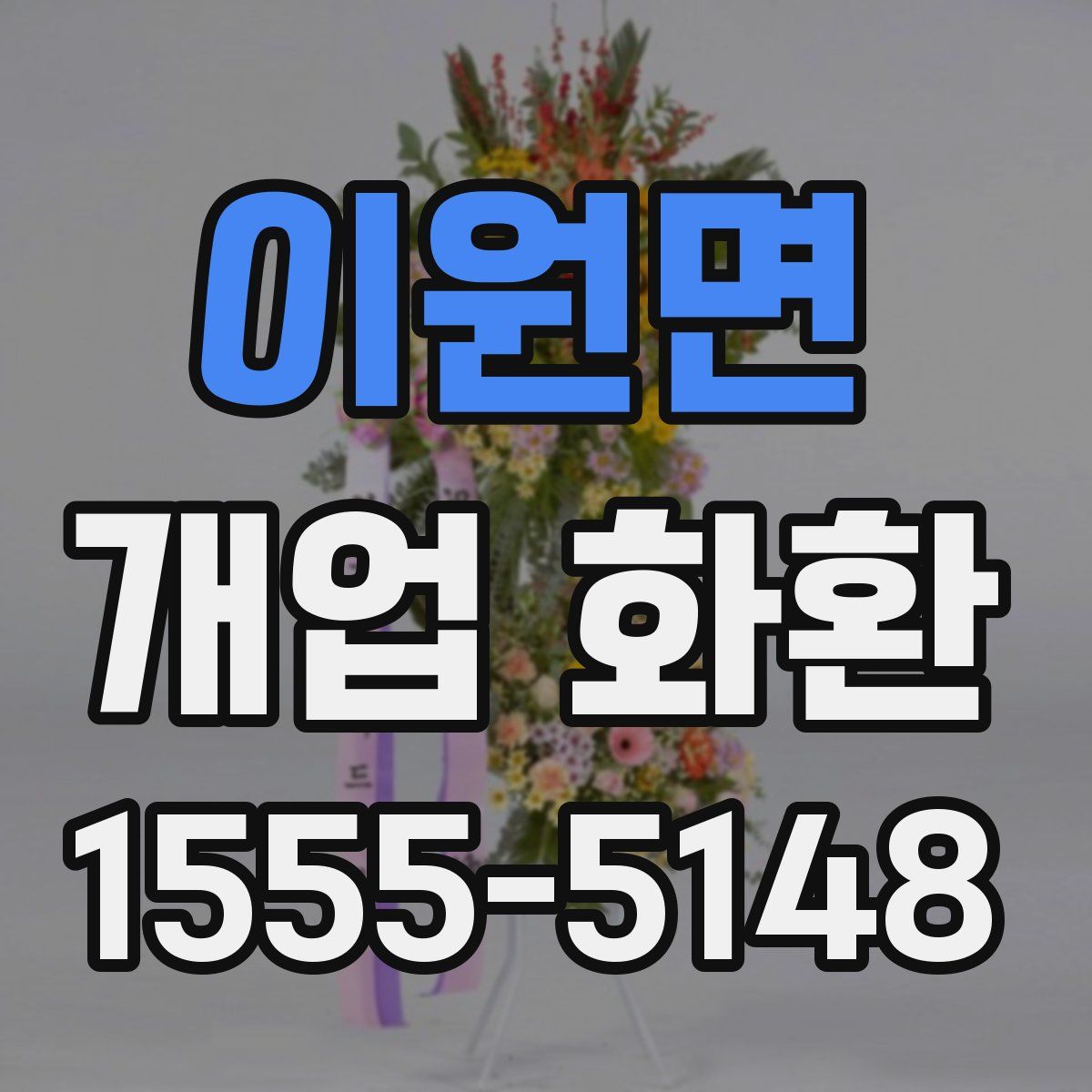이원면 개업 화환