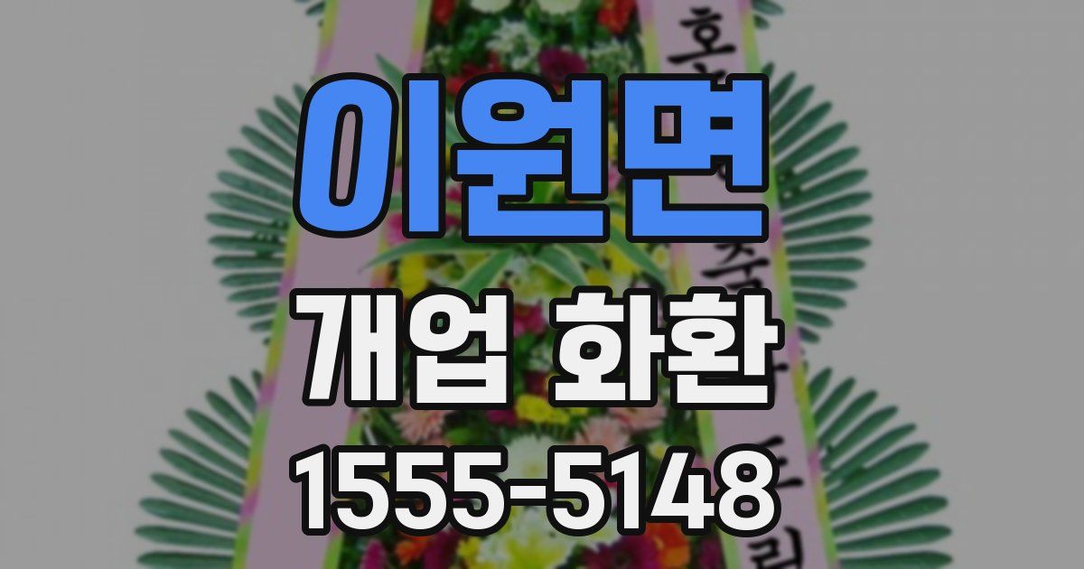 이원면 개업 화환