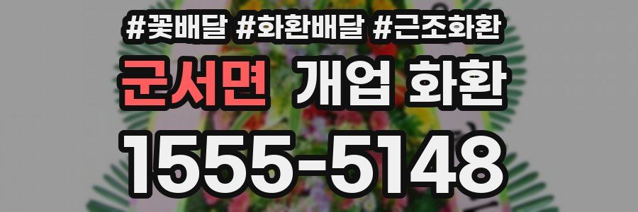 군서면 개업 화환