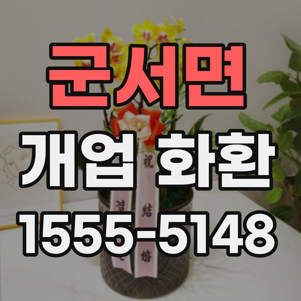 군서면 개업 화환