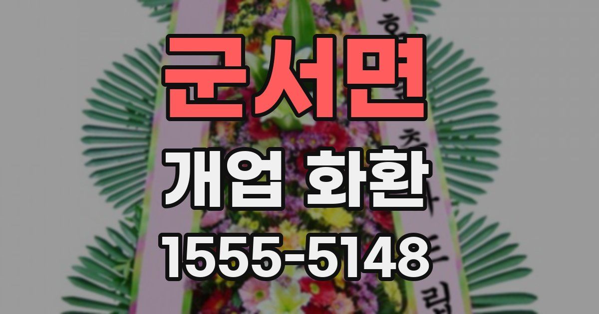 군서면 개업 화환