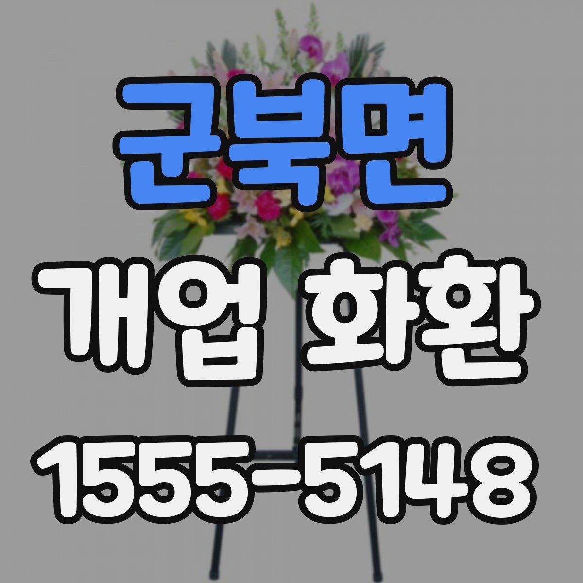 군북면 개업 화환 깔끔하게 고르는 기준