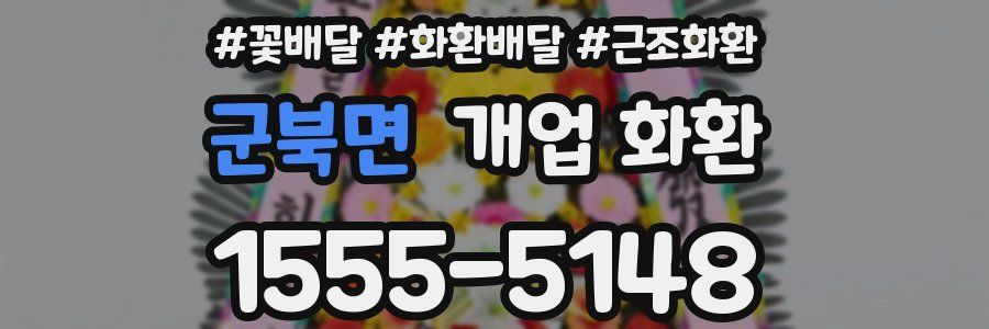 군북면 개업 화환