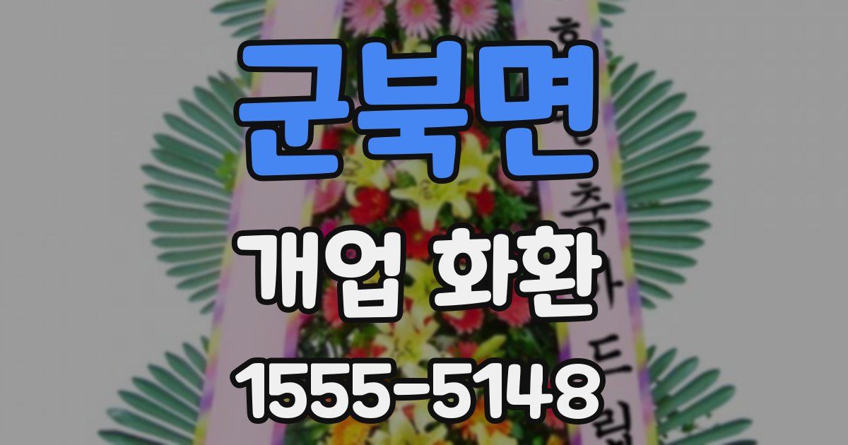 군북면 개업 화환