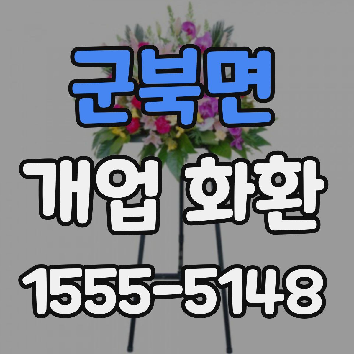 군북면 개업 화환