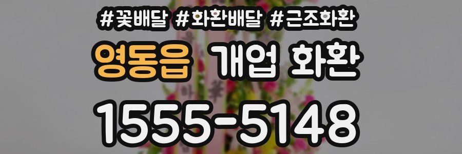 영동읍 개업 화환