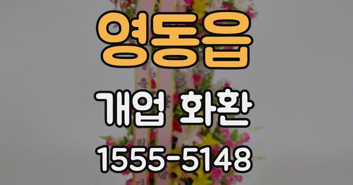 영동읍 개업 화환