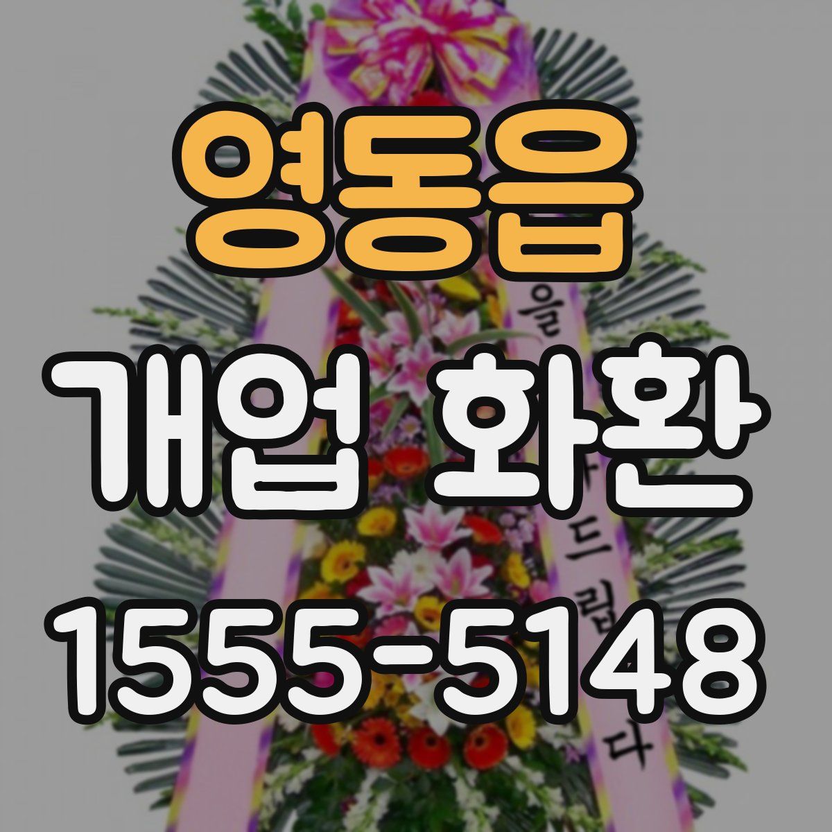 영동읍 개업 화환