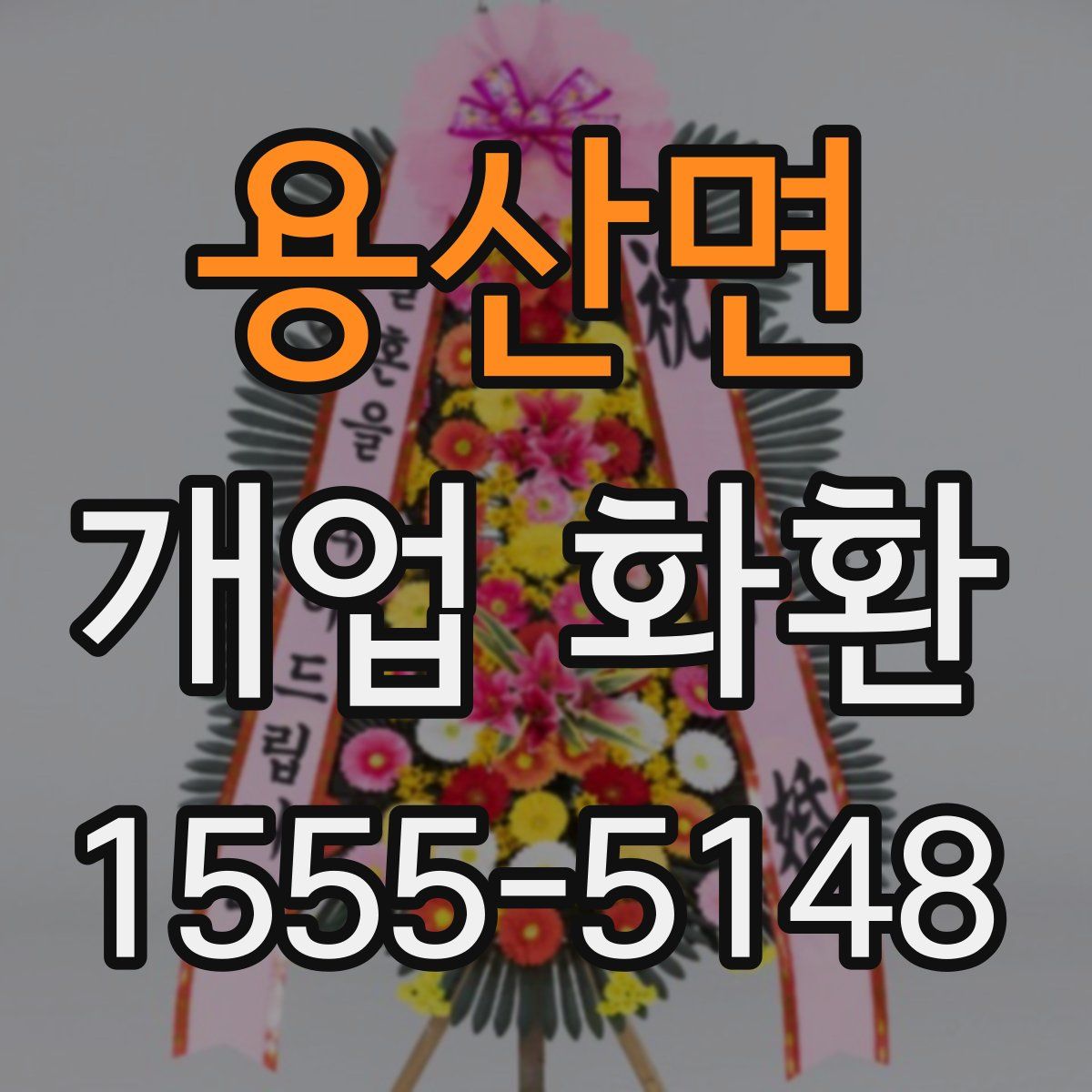 용산면 개업 화환
