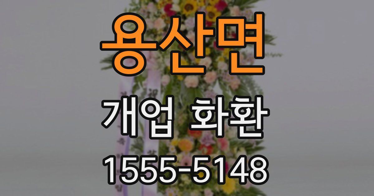 용산면 개업 화환