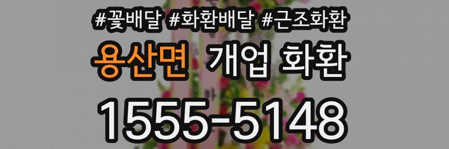 용산면 개업 화환