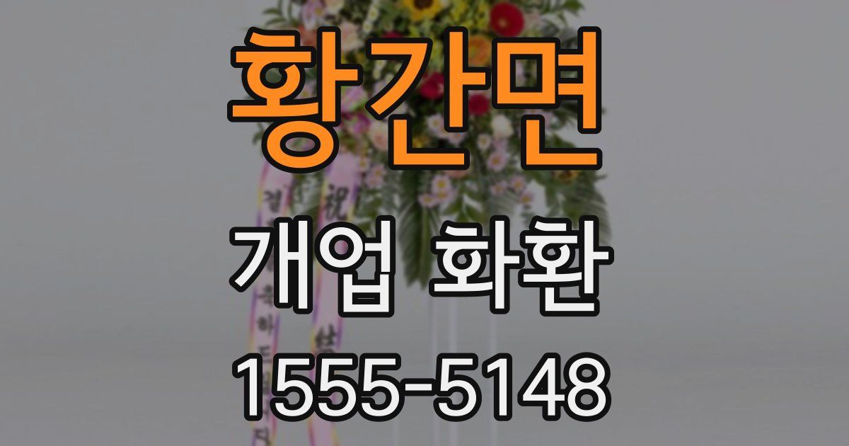 황간면 개업 화환