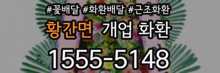 황간면 개업 화환