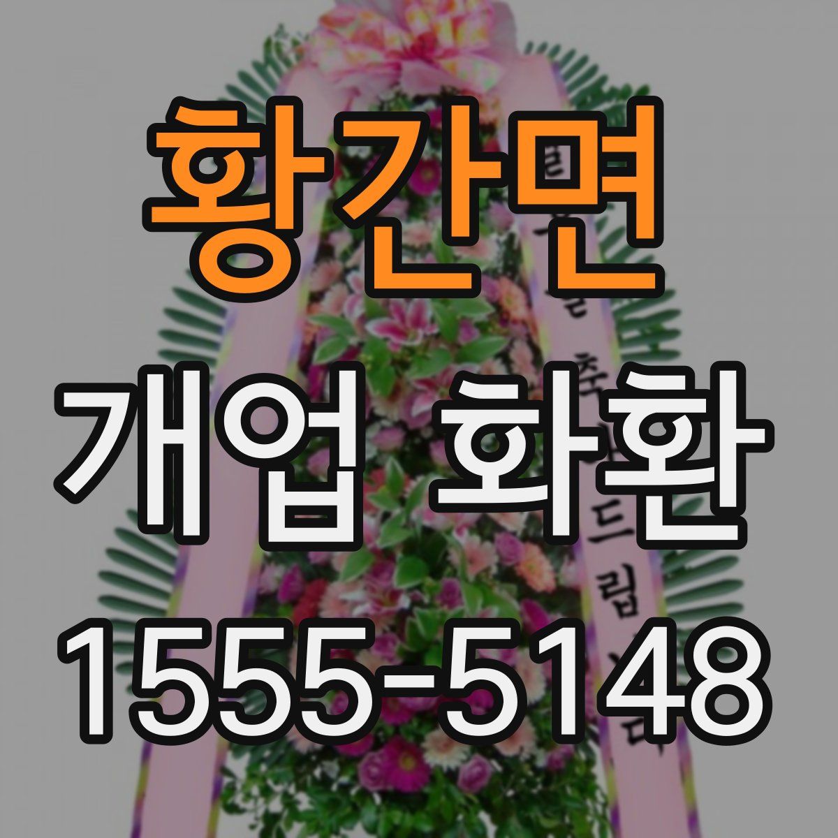 황간면 개업 화환