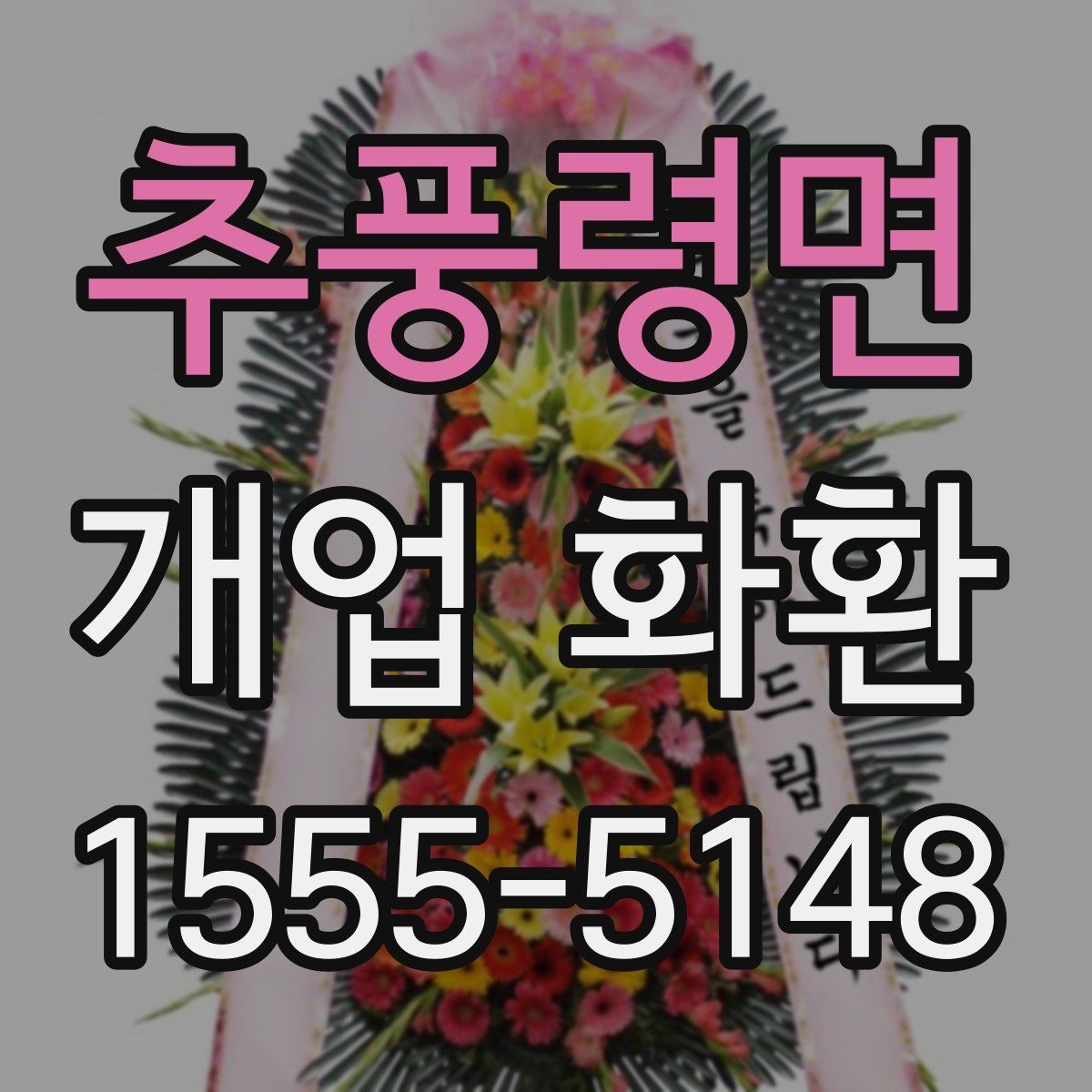 추풍령면 개업 화환 문구와 디자인을 함께 고르는 기준