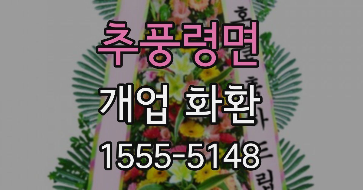 추풍령면 개업 화환