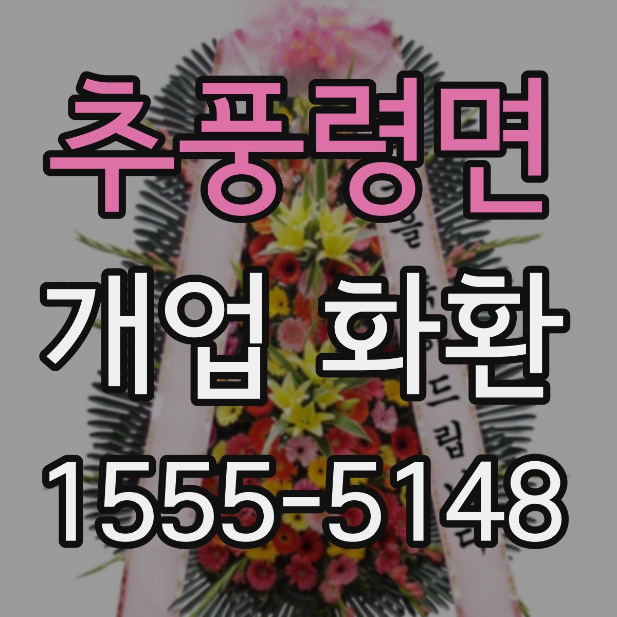 추풍령면 개업 화환